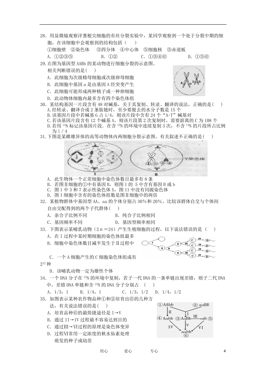 山东省日照市2013届高三生物上学期期中检测中图版.doc_第4页