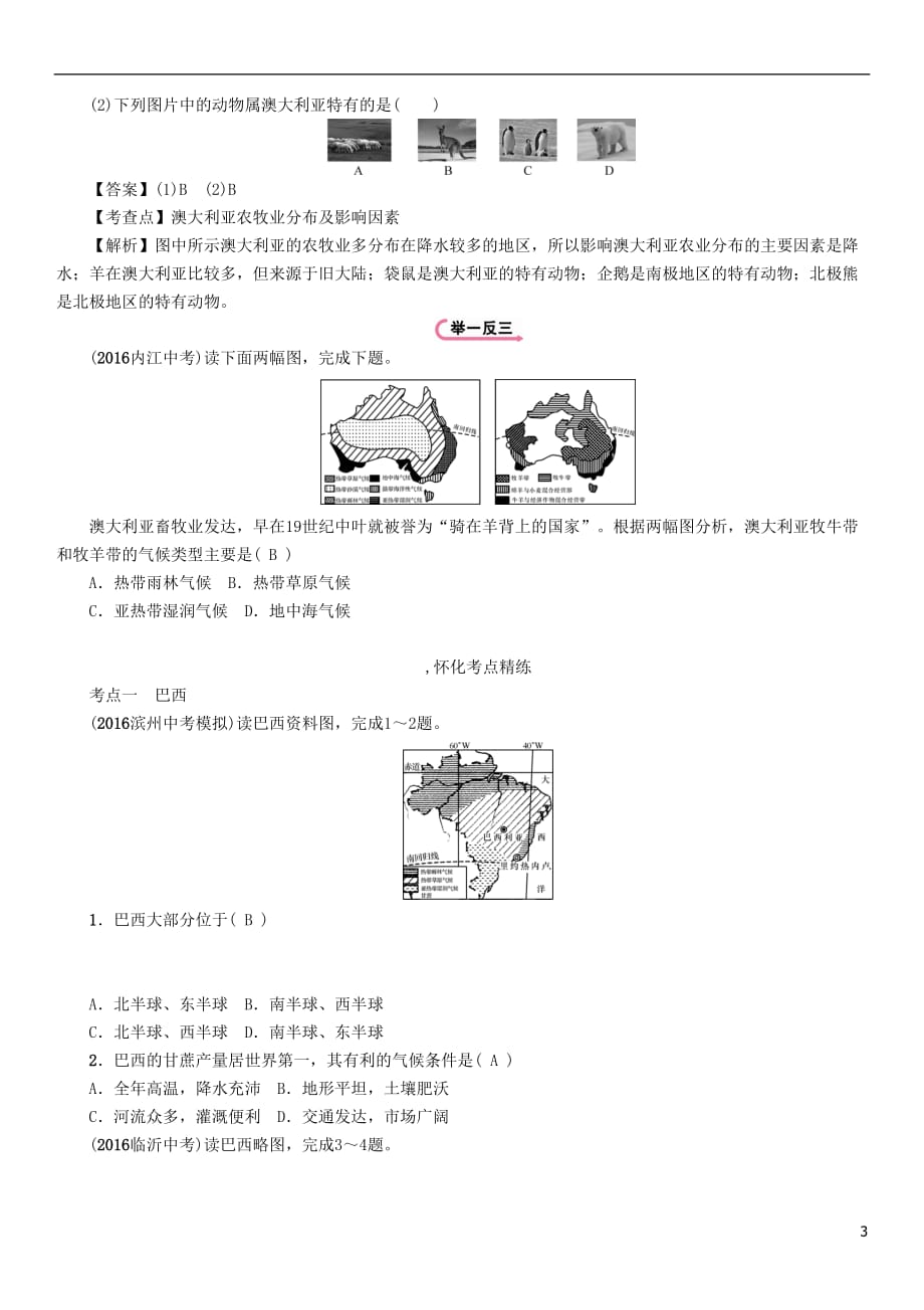 （怀化专）中考地理命题研究教材知识梳理七级第8章走进精讲精练（第4课时巴西澳大利亚）_第3页