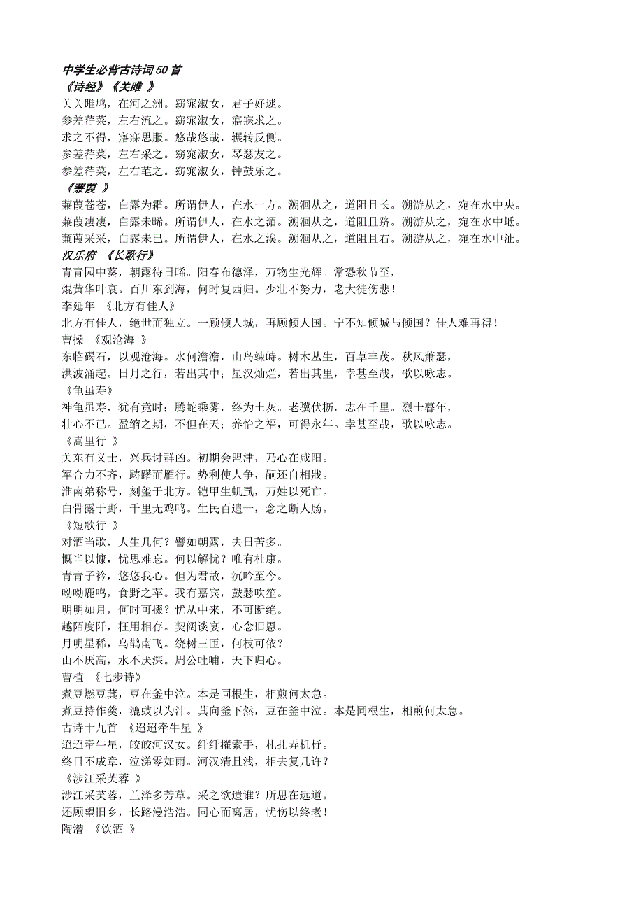 中学生必背古诗词50首.doc_第1页