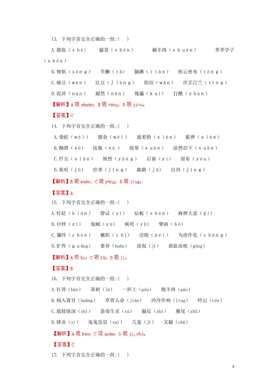 2013年高考语文 备考30分钟课堂专练系列 专题01 字音.doc_第4页