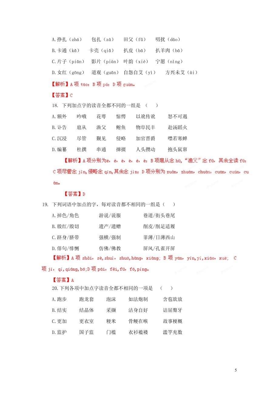 2013年高考语文 备考30分钟课堂专练系列 专题01 字音.doc_第5页