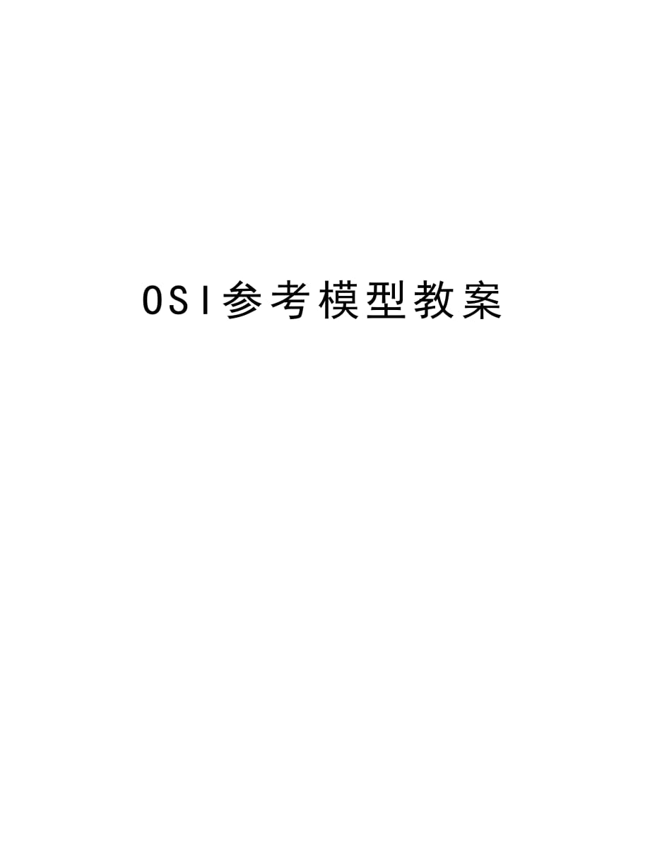 OSI参考模型教案复习课程_第1页