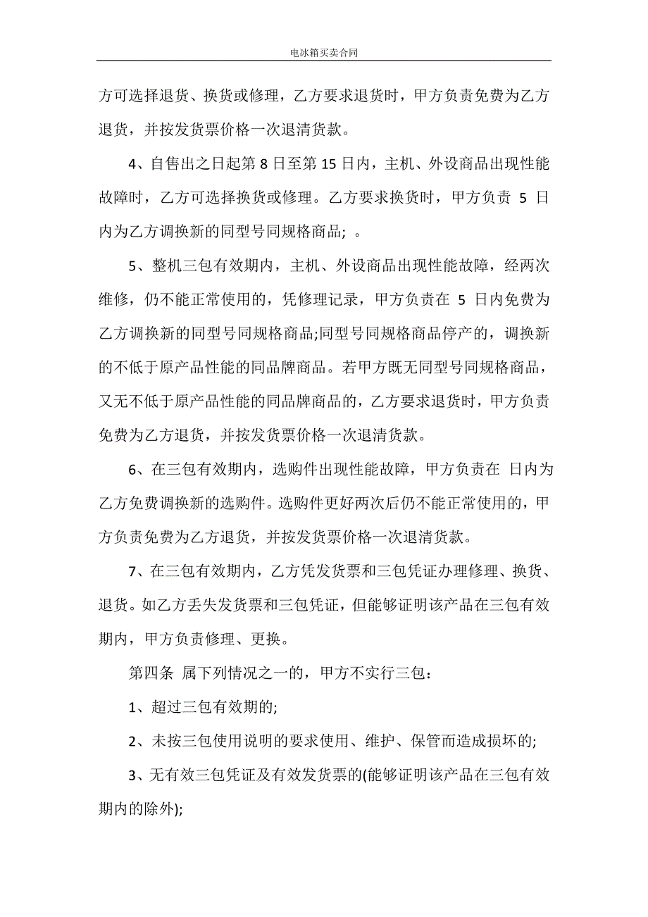 合同范本 电冰箱买卖合同_第4页