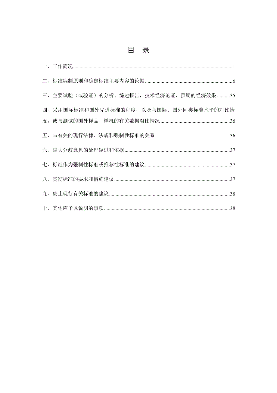 城市轨道交通运营安全评估标准 第1部分：地铁和轻轨-编制说明_第2页