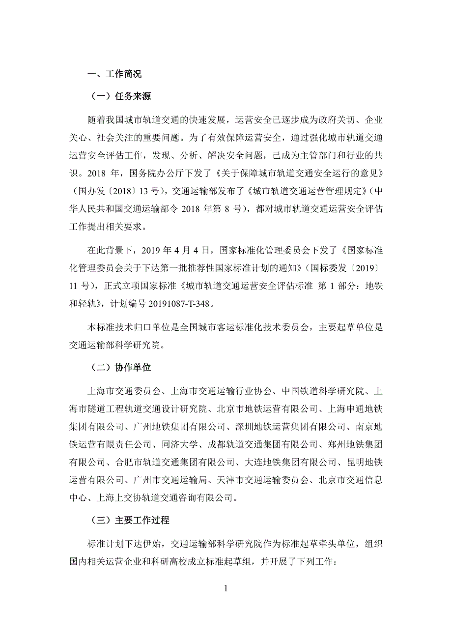 城市轨道交通运营安全评估标准 第1部分：地铁和轻轨-编制说明_第3页