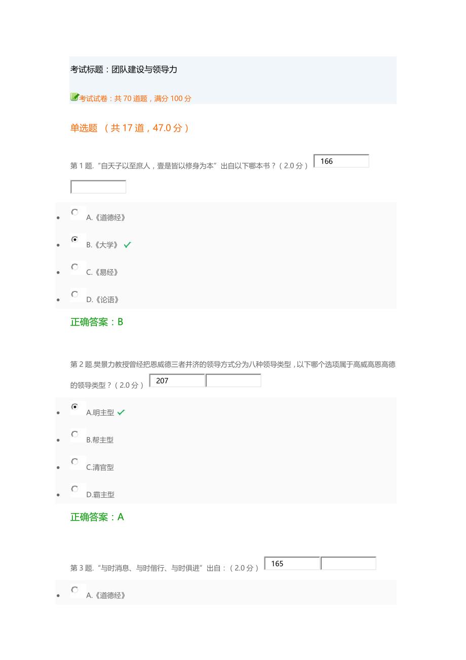 团队建设与领导力考试答案.doc_第1页