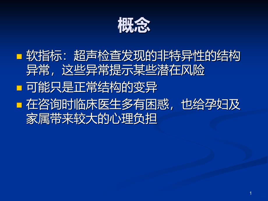 邱健青胎儿超声软指标的临床意义PPT课件_第1页