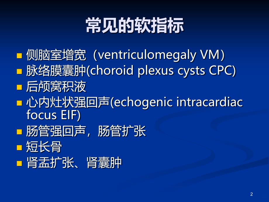 邱健青胎儿超声软指标的临床意义PPT课件_第2页