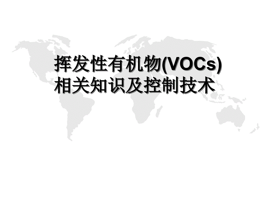 VOCs相关知识及末端处理技术介绍教程文件_第1页