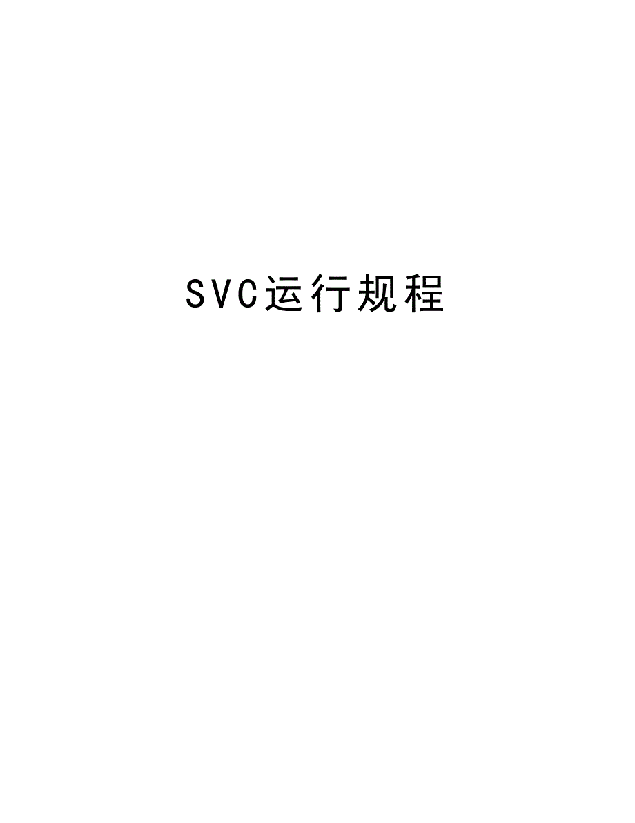 SVC运行规程资料_第1页