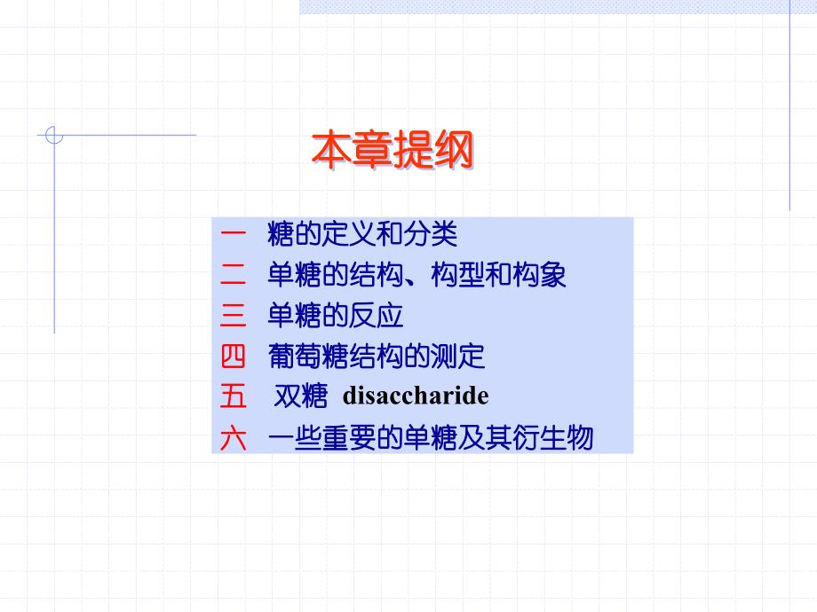 有机化学 第19章 碳水化合物_第2页