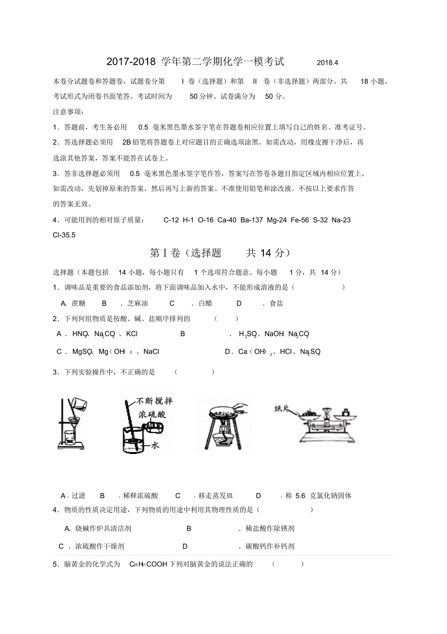 无锡市天一实验学校2018届中考一模化学试题(含答案) .pdf_第1页