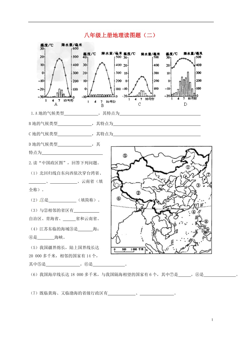 辽宁省抚顺市第二十六中学八年级地理上册读图练习二（无答案）新人教版_第1页