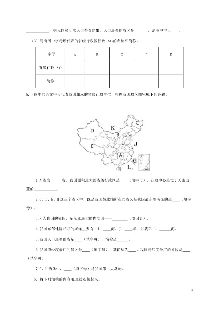 辽宁省抚顺市第二十六中学八年级地理上册读图练习二（无答案）新人教版_第3页