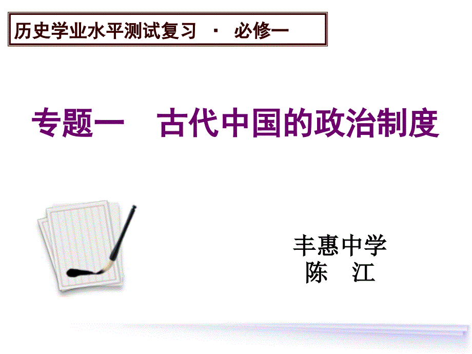 丰惠中学陈江复习课程_第1页