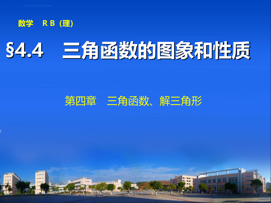 步步高2015一轮复习 第四章 4.4 三角函数的图像和性质_第1页