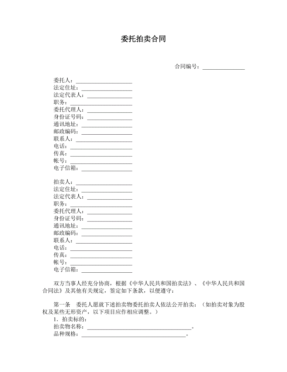 委托拍卖合同 (12)_第1页