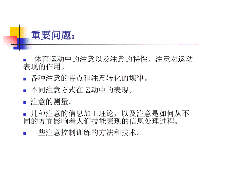 第九章注意与运动表现研究报告_第2页