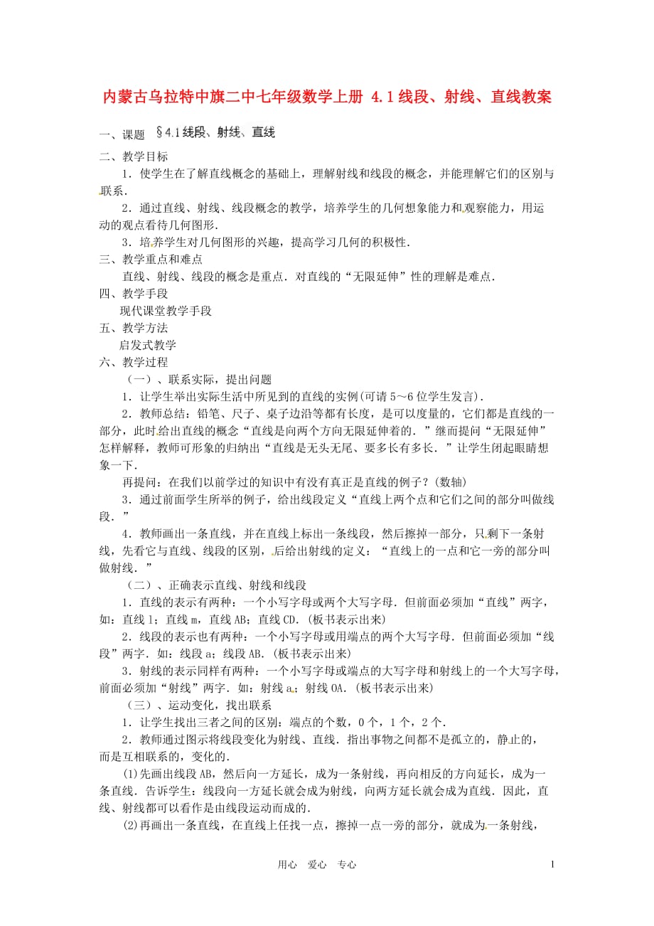 内蒙古乌拉特中旗二中七年级数学上册 4.1线段、射线、直线教案.doc_第1页