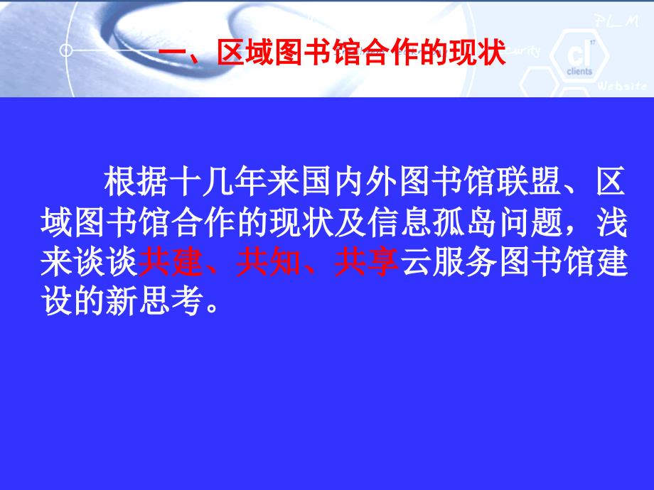 共建共知共享信息资源联盟的新思考备课讲稿_第4页