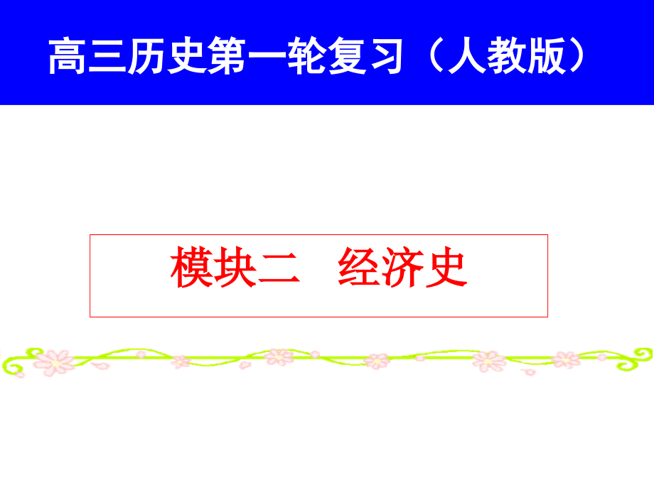 高三历史一轮复习人教版教程文件_第1页