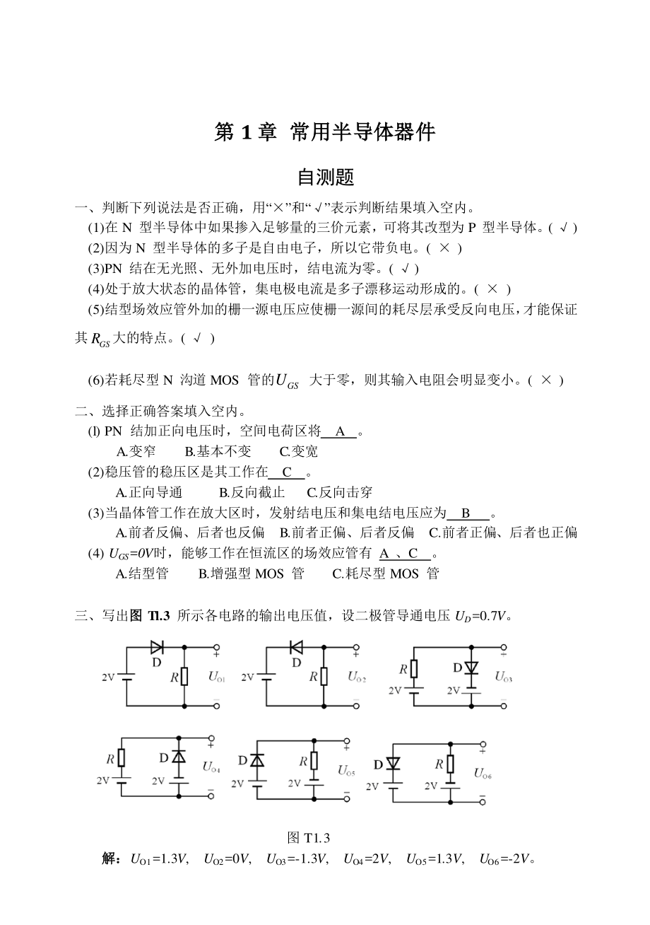 模拟电子技术基础(第四版)习题解答.pdf_第1页