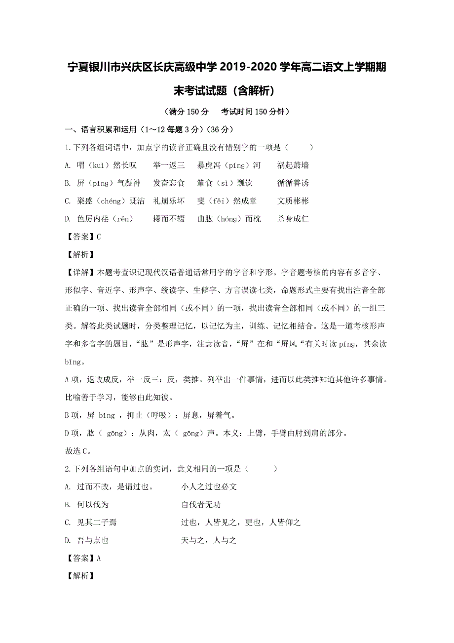 宁夏银川市兴庆区长庆高级中学2019-2020学年高二语文上学期期末考试试题（含解析）.pdf_第1页