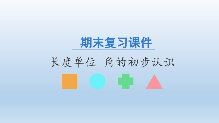 二年级上册数学课件-期末复习课件- 长度单位 角的初步认识-人教新课标（共17张PPT）_第1页