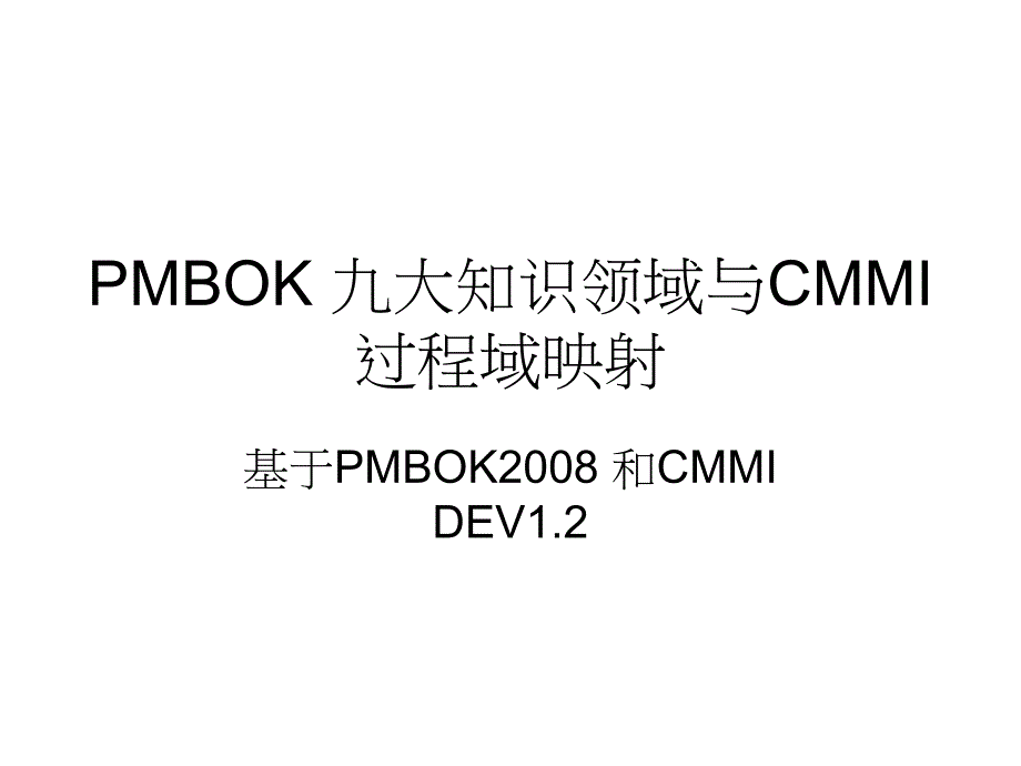 PMBOK 九大知识领域与CMMI过程域映射表word版本_第1页
