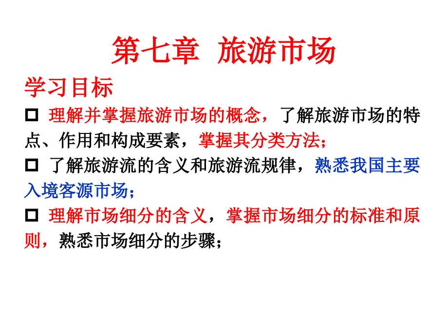 旅游学概论 第七章 旅游市场_第1页