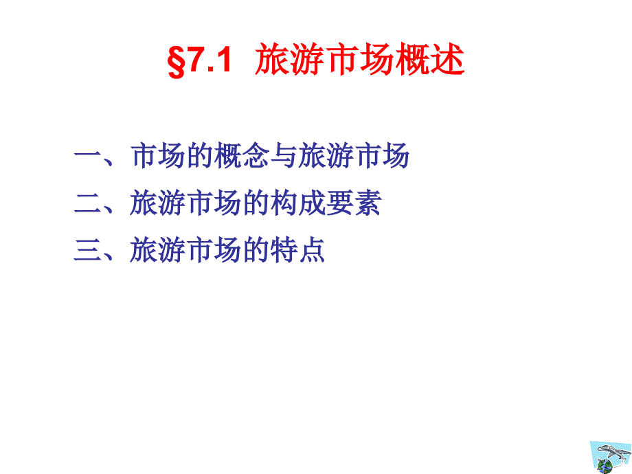 旅游学概论 第七章 旅游市场_第2页