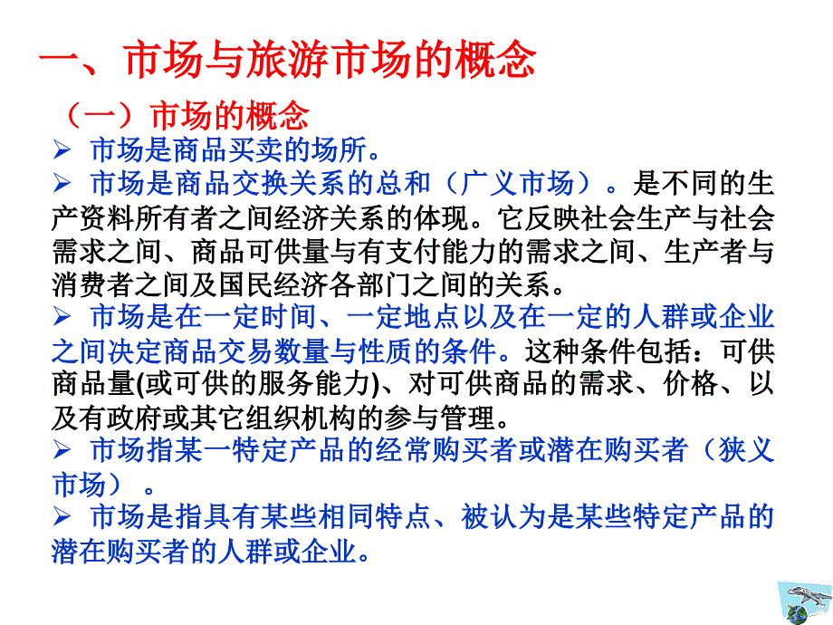 旅游学概论 第七章 旅游市场_第3页