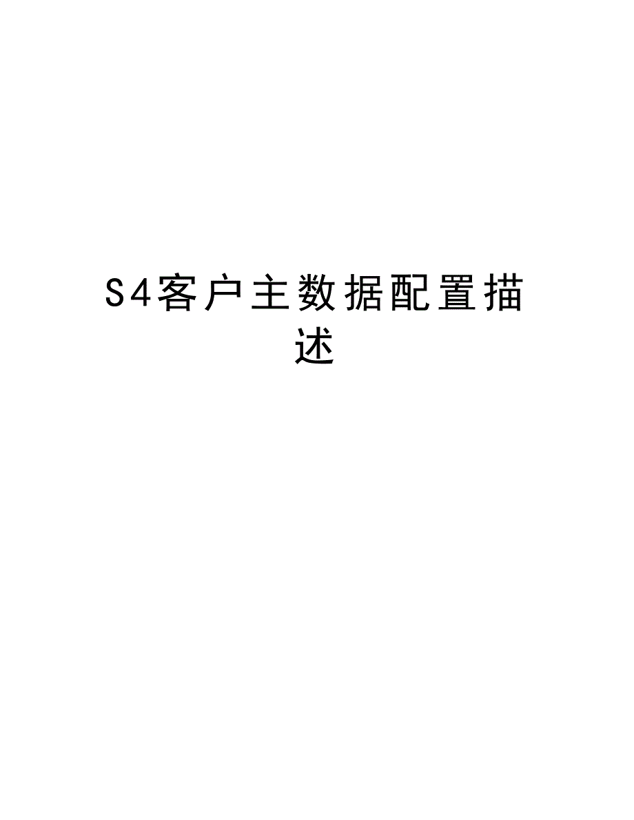 S4客户主数据配置描述复习进程_第1页