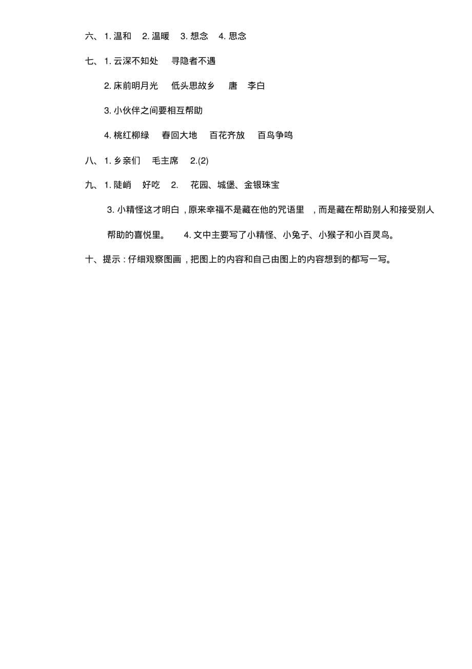 2020年一年级语文下册期中测试卷及答案-部编版(20200707201958)_第5页