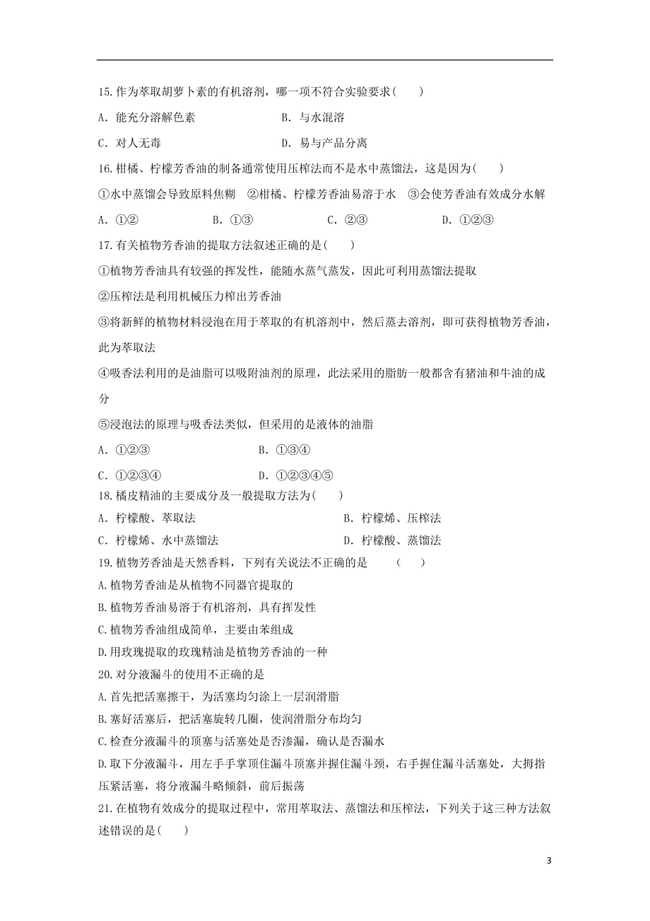 山东省2013届高三生物单元测试28 专题6《植物有效成分的提取》 新人教版选修1.doc_第3页