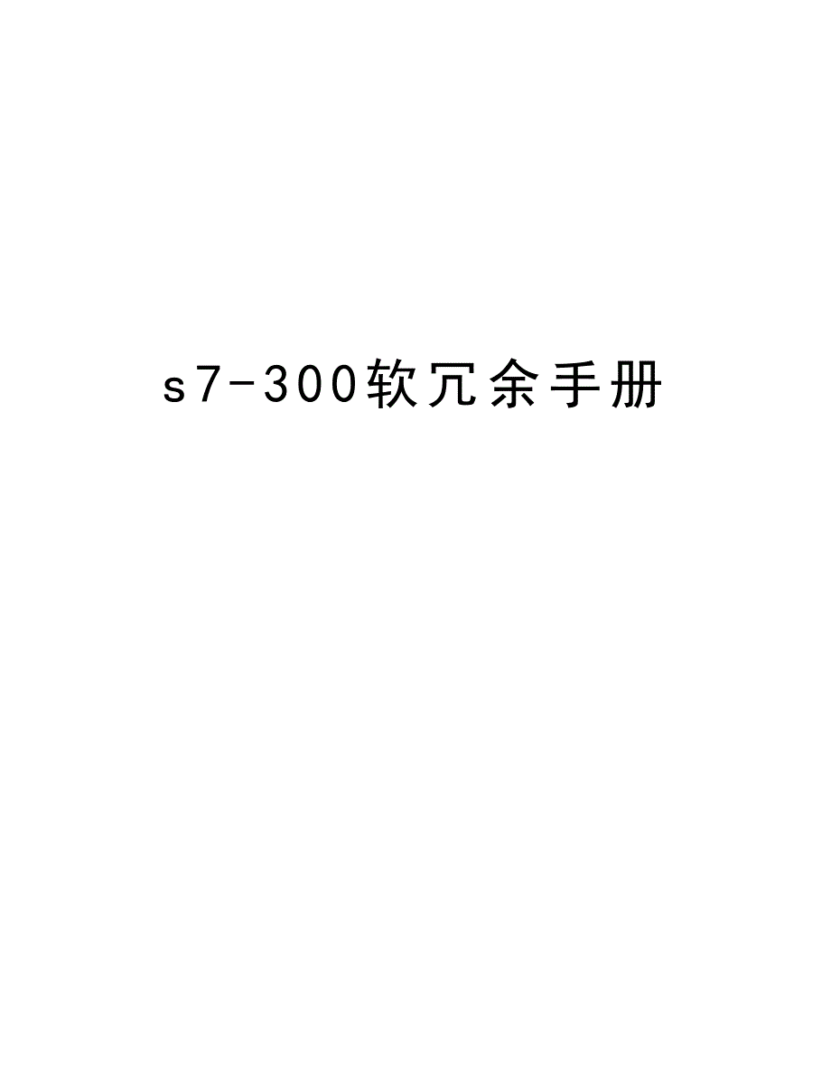 s7-300软冗余手册教学提纲_第1页