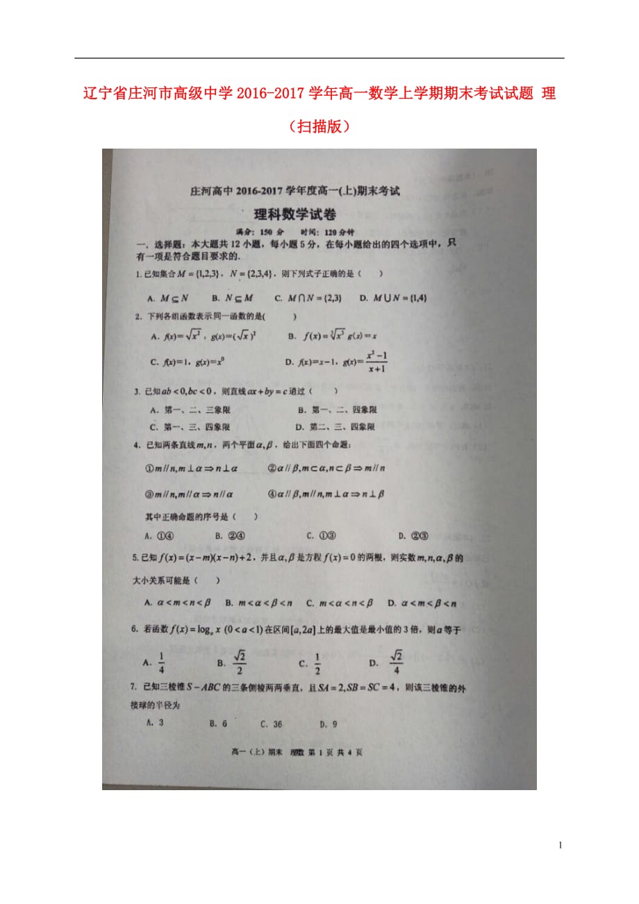 辽宁省高一数学上学期期末考试试题理（扫描版）_第1页