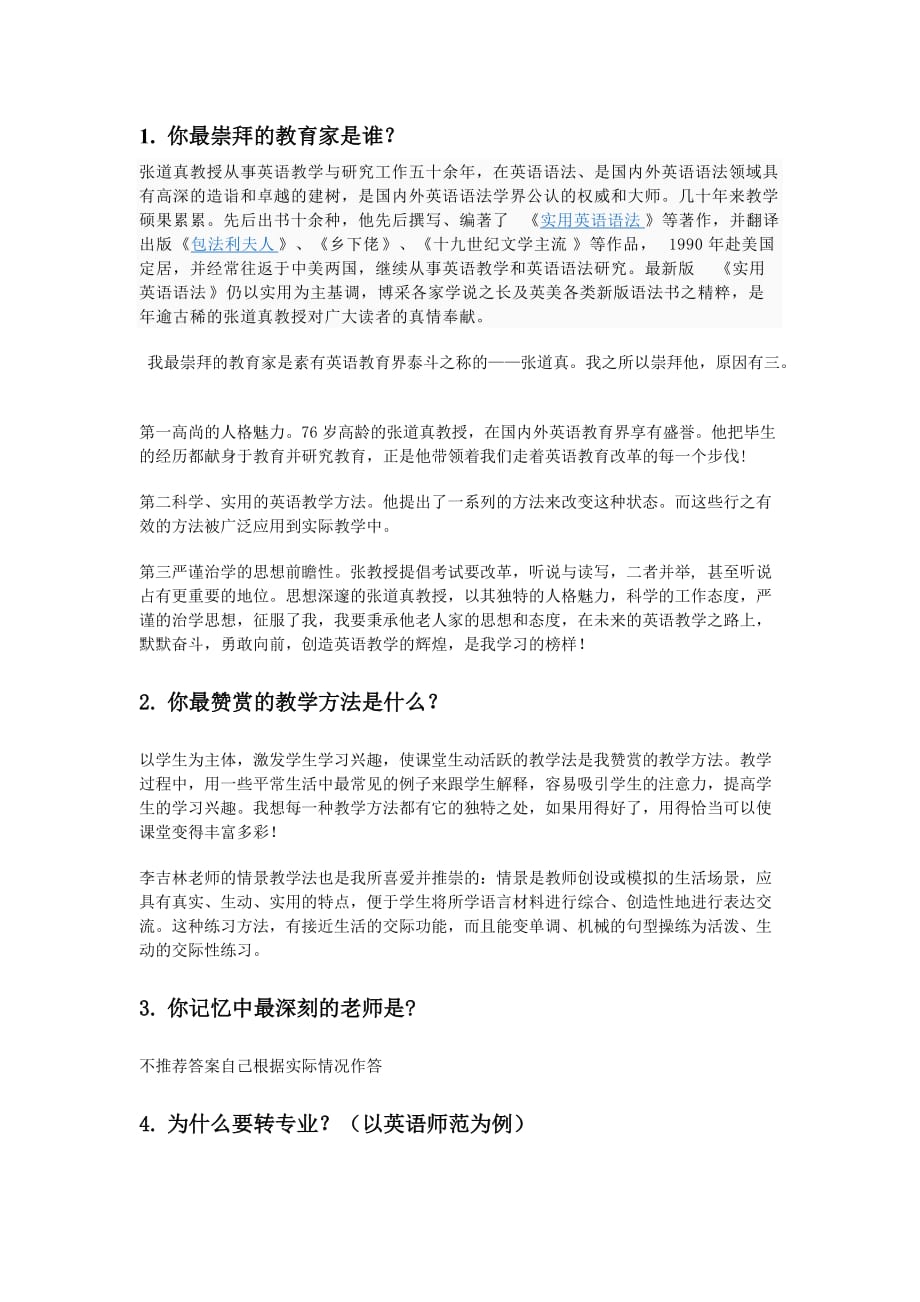 大学生转专业面试常见题目和推荐答案.doc_第1页