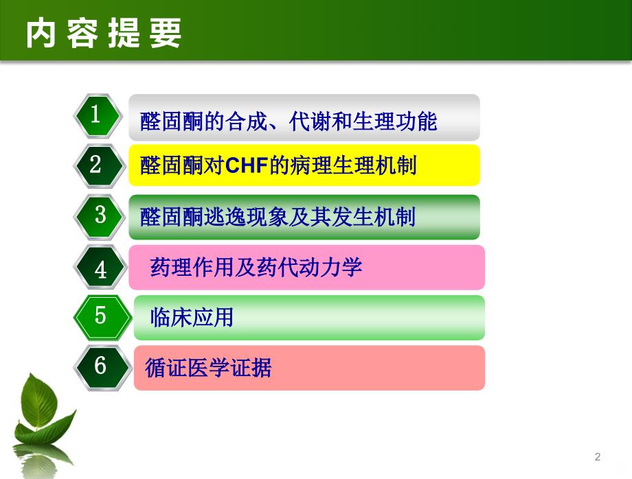 醛固酮受体拮抗剂在心衰中治疗作用PPT课件_第2页