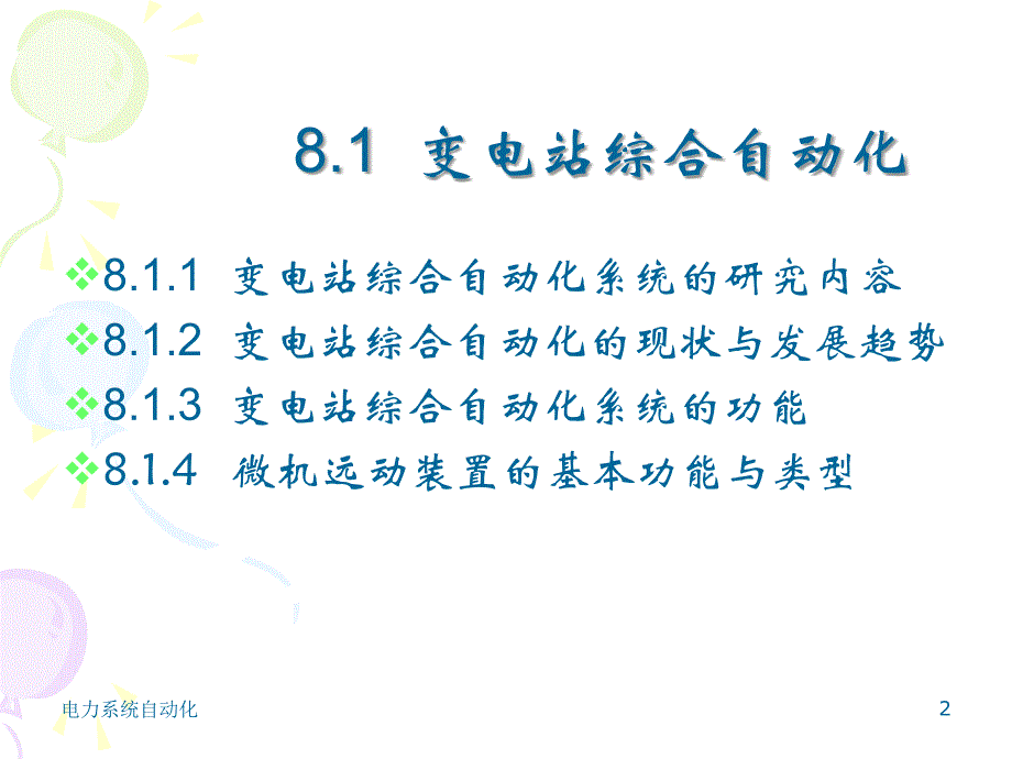 第8章配电网自动化学习资料_第2页