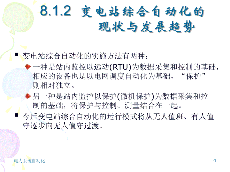 第8章配电网自动化学习资料_第4页