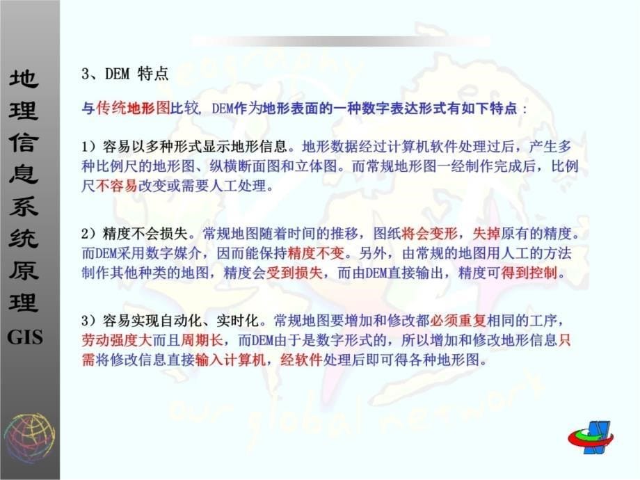 第7章 数字高程模型学习资料_第5页