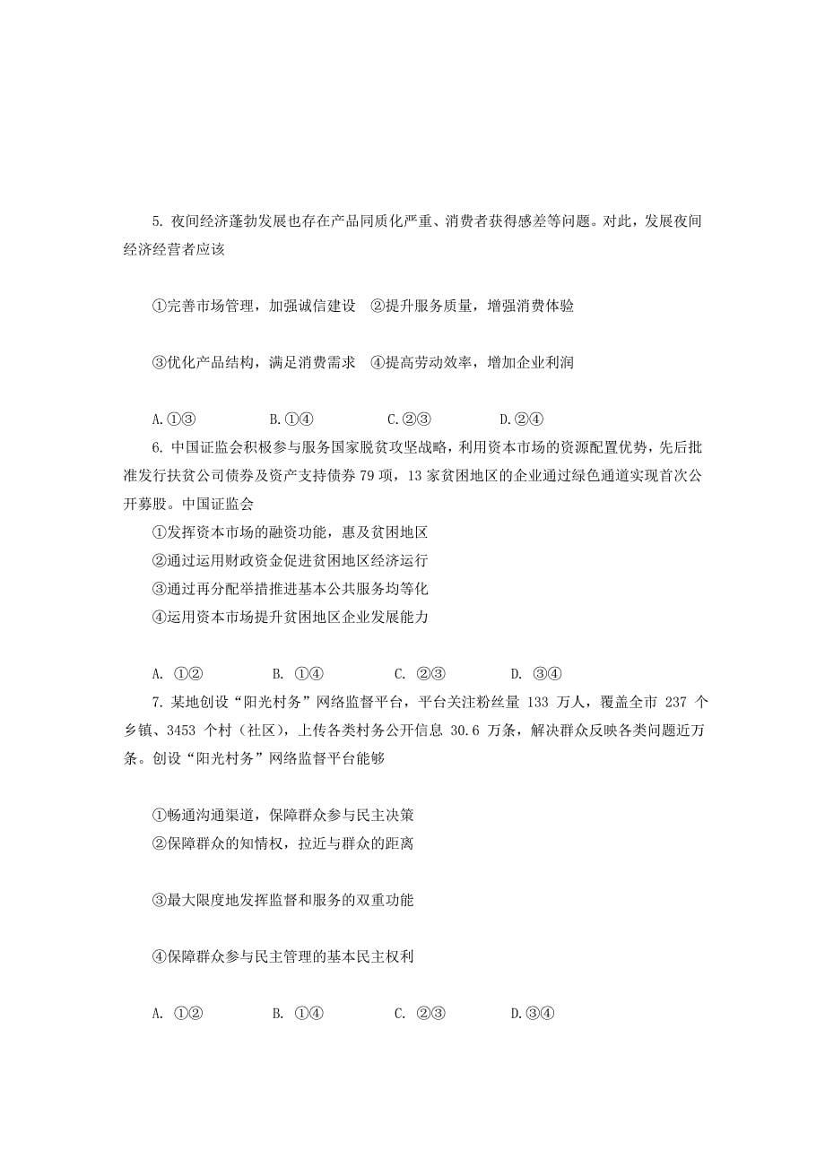 河南省郑州市2020届高三政治上学期第一次质量预测试题[含答案].doc_第5页