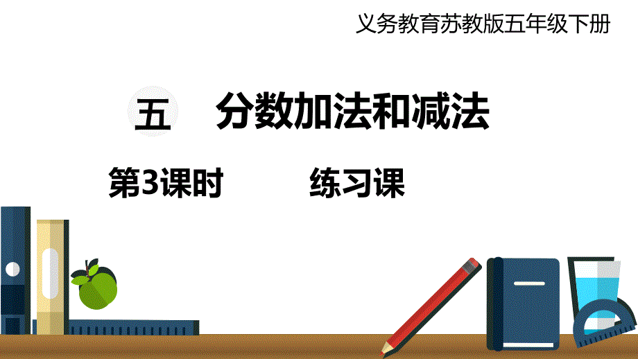 五年级下册数学课件 第3课时练习课苏教版(共18张PPT)_第1页