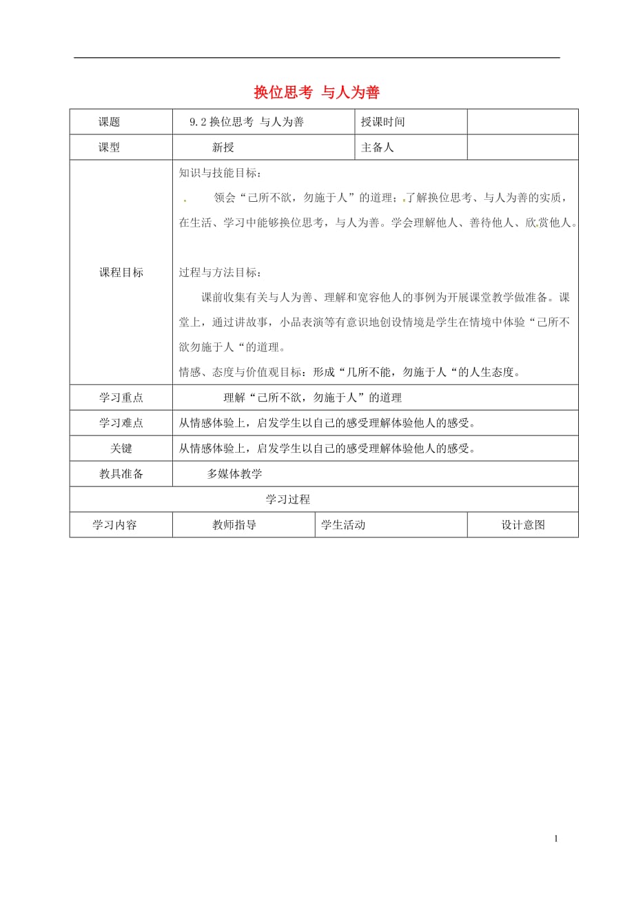 辽宁省瓦房店市第二十二初级中学八年级政治上册第四单元9.2换位思考与人为善教案新人教版_第1页