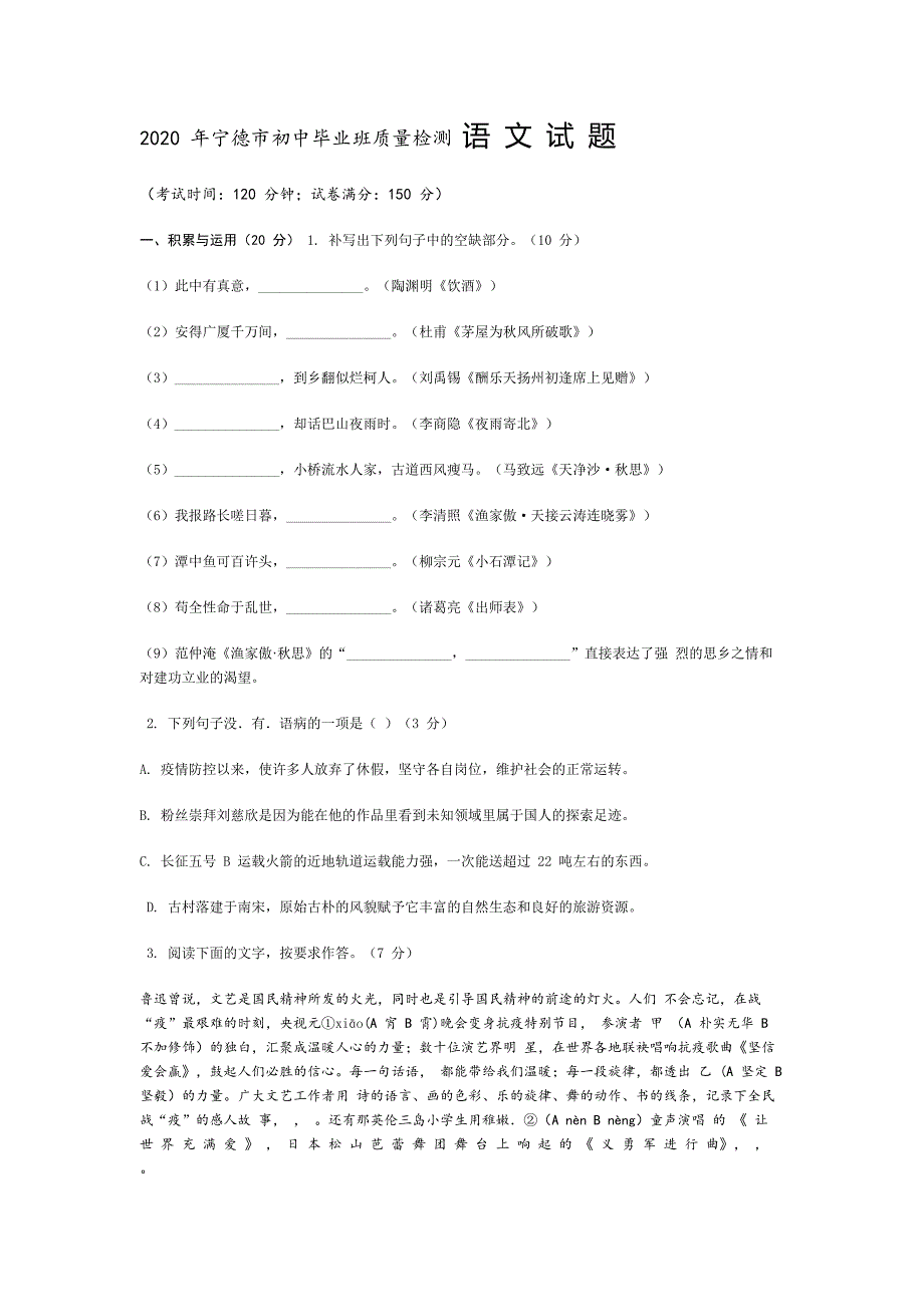 2020 年宁德市初中毕业班质量检测 语 文 试 题及答案.pdf_第1页