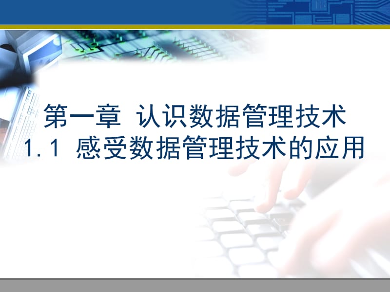 第一章认识数据管理技术11感受数据管理技术的应用备课讲稿_第1页