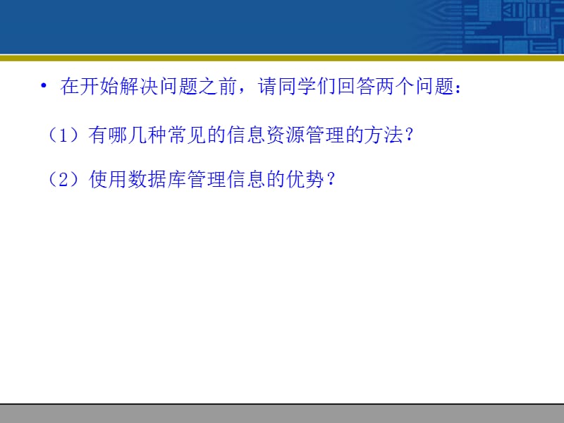 第一章认识数据管理技术11感受数据管理技术的应用备课讲稿_第3页