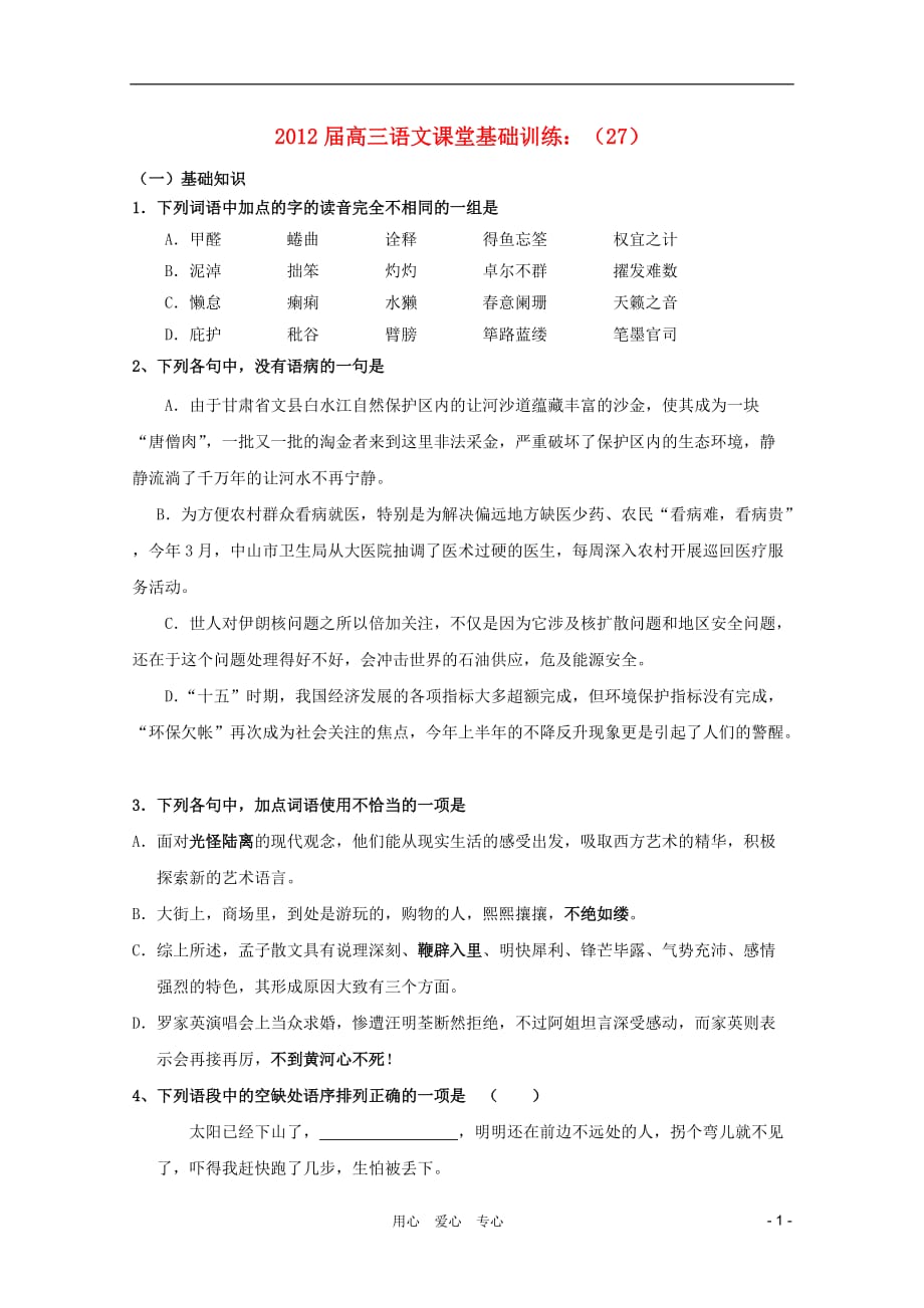 2012届高三语文 课堂基础训练（27）.doc_第1页