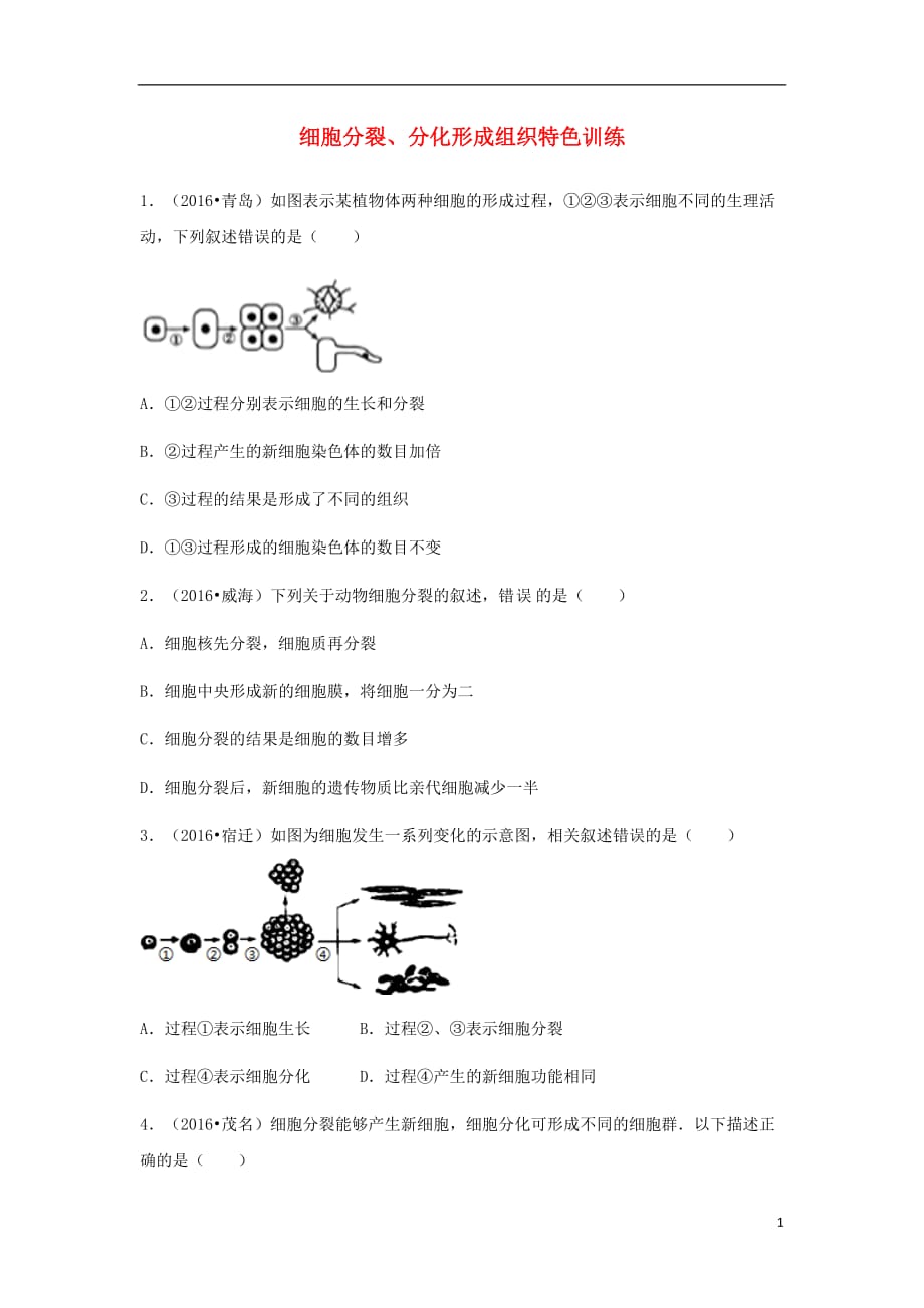 （湖南地区）中考生物复习第二单元第二节细胞分裂、分化形成组织特色训练_第1页